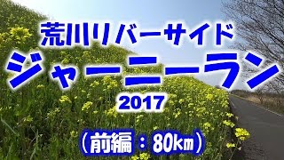 2017荒川リバーサイドジャーニーラン（前編） [upl. by Sylvia309]