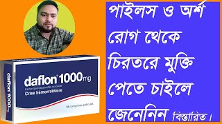 পাইলস থেকে মুক্তির উপায়। অর্শ রোগ। daflon tabletpiles medicine medicine for piles [upl. by Jeth695]