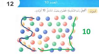 العدد 10 حلول دفتر الانشطة رياضيات السنة الاولى إبتدائي [upl. by Lizette]