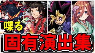 【モンスト】コラボキャラ喋る固有演出まとめ集 あまり実装されていない演出を持つキャラクター達演出まとめ演出最高【五等分の花嫁コラボ】五等分の花嫁 [upl. by Annanhoj]