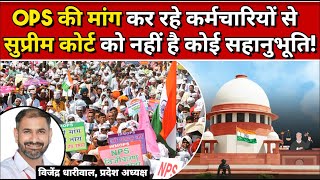 NMOPS जजों की पेंशन सुन हैरान SC पर देश के कर्मचारियों क्या विजेंद्र धारीवाल ने कह दी बड़ी बात [upl. by Ykcin]