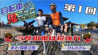 ①自転車de鬼ごっこinブルーメの丘 自転車の鬼ごっこがパワーアップして帰ってきた！今度の鬼は超強力タッグ けんたさん＆まさくん【毎晩18時に公開！！】 [upl. by Eirojam]