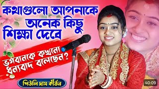 কথাগুলো আপনাকে কিছু শিক্ষা দেবে  lipi sarkar Kirtan  lipi sarkar das lipi sarkar New Kirtan 2024 [upl. by Asiralc]