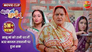 सासू मां को रानी चटर्जी अउर काजल राघवानी पर हुआ शक  Badki Bahu Chutki Bahu  Bhojpuri Movie Clip [upl. by Tilney]