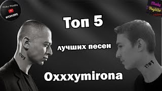 Топ 5 самых лучших песен Oxxymirona [upl. by Ramhaj]