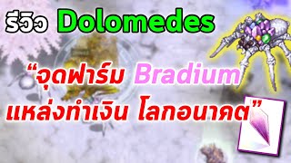 รีวิว Dolomedes จุดฟาร์ม Bradium แหล่งหาเงินโลกอนาคต  Ragnarok Online Gravity RO GGT [upl. by Efar]