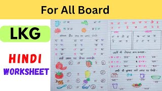 LKG Hindi Worksheet  Hindi Worksheet For LKG Class  junior KG Hindi worksheet [upl. by Ahseekat]