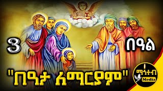 🔴 ቅድስት በዓታ ለማርያም 🟢 መስከረም 3 ገድል ድርሳን ስንክሳር እና የመታሰቢያ በዓል  mahtebmedia ethiopian orthodox [upl. by Karame]