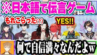 日本人すら理解出来ない言葉が自信満々に伝言されていく国際伝言ゲームw【にじさんじ切り抜きヴォックス・アクマ闇ノシュウ狂蘭 メロコユウQウィルソンレイン・パターソン佐伯イッテツ日本語翻訳】 [upl. by Trimmer888]