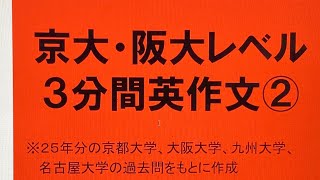 京大・阪大レベル３分間英作文②２５年分の京都大学、大阪大学、九州大学、名古屋大学の過去問をもとに作成 [upl. by Nuahc171]