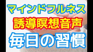 【聴くだけ誘導瞑想シリーズ】マインドフルネス瞑想誘導音声 毎日の習慣！ちょっと長めの１５分瞑想 [upl. by Lelia]