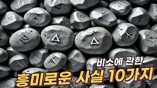 비소Arsenic에 관한 10가지 흥미로운 사실  리얼 사실  여러가지 사실  놀라운 사실 facts 사실 원소 비소 과학 실험 흥미 [upl. by Davena475]