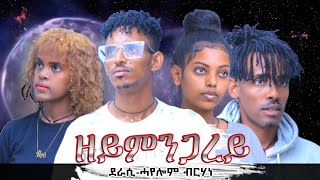 ZEYMNGAREY  ዘይምንጋረይ  New Tigrigna Movie 2024 [upl. by Loriner119]