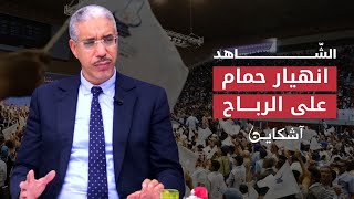 نجاة الرباح من موت محقق ومصرع ثلاثة من أصدقائه الشاهد 4 [upl. by Snodgrass]