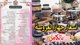 جهاز العروسة بالكامل  واسعار ادوات المطبخ للعروسة [upl. by Debbi]