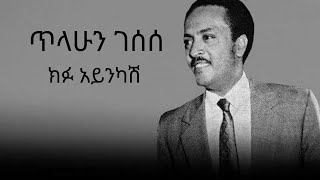 Tilahun Gessesse Kifu Ayinkash ጥላሁን ገሰሰ ክፉ አይንካሽ [upl. by Roman]