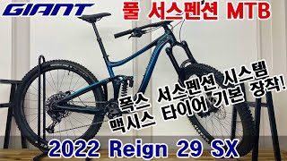 2022 자이언트 레인 29 SX 풀 서스펜션 MTB GIANT REIGN 29 SX MTB [upl. by Edric]