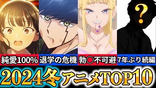 【2024年冬アニメ】おすすめランキングトップ10！覇権筆頭のヤバいラインナップ【1月放送開始】 [upl. by Franci]