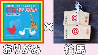 【折り紙】絵馬 簡単な正月飾りの作り方 冬の折り紙 1月の折り紙 子供でも作れる難しくない折り方【おりがみ】 [upl. by Atekehs190]