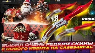 ВЫБИЛ ОЧЕНЬ РЕДКИЙ СКИНЫ С НОВОГО ИВЕНТА НА CASES4REAL  ОТКРЫТИЕ КЕЙСОВ И ПРОМОКОД [upl. by Kabab]