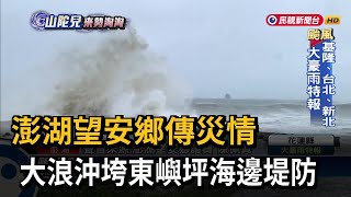 澎湖望安鄉傳災情 大浪沖垮東嶼坪海邊堤防－民視新聞 [upl. by Hoeve]