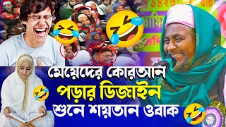 😜মেয়েদের কোরআন পড়ার ডিজাইন দেখে শয়তান অবাক🤣জয়নাল আবেদীনের নতুন ওয়াজ┇Joynal Abedin Waz 2024 [upl. by Allerym]