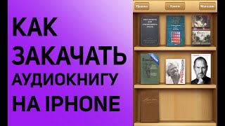 как закачать аудиокнигу на iphone ipad через itunes с компьютера [upl. by Yr]