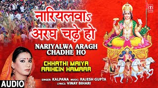 नारियलवा अरघ चढ़े Nariyalwa Aragh Chadhe Ho 🙏Chhath Pooja Geet🙏KALPANAChhathi Maiya Aaihein Hamaar [upl. by Atinev255]