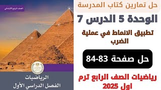 حل صفحة 8384 من كتاب المدرسة تطبيق الانماط في عملية الضرب رياضيات سنة رابعة ترم اول 2025 [upl. by Decca]