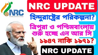 ত্রিপুরা ও পশ্চিমবাংলায় হবে NRC হিন্দুরাষ্ট্র করার পরিকল্পনা কেন্দ্রের NRC UPDATE নিয়ে নতুন ভাবনা [upl. by Huggins]