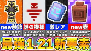 【マイクラ121】最新アプデ要素を先行体験！楽しすぎる新要素を紹介します！【まいくら・マインクラフト】 [upl. by Avert866]