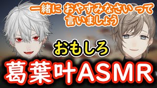 【くろのわ てぇてぇ】葛葉と叶の面白いASMRくろのわーる！【葛葉 叶 くろのわ にじさんじ 切り抜き】 [upl. by Deering471]