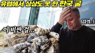 유럽 부자아빠도 비싸서 자주 못 사드시던 굴을 한국에서 산처럼 쌓아드리니 보인 반응ㅋㅋ l 굴찜 처음 먹는 에스토니아 아빠 반응 l 유럽아빠 [upl. by Devin85]