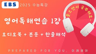 2025 수능특강 영어독해연습 1강 MP3 본문 텍스트  해석 [upl. by Werd70]