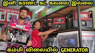 Cheapest Generator கம்மி விலையில் ஜெனரேட்டர்  Low Cost Generator Used Generators Genset Generator [upl. by Duahsar]