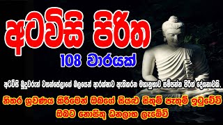 Atawisi Piritha 108 Warak Atavisi Piritha  අටවිසි පිරිත 108 වරක්  සෙත් පිරිත්  Seth Pirith [upl. by Giles156]