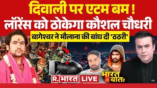 Ye Bharat Ki Baat Hai लॉरेंस को ठोकेगा कौशल चौधरी  Lawrence Bishnoi  Diwali  Baba Bageshwar [upl. by Eimilb830]