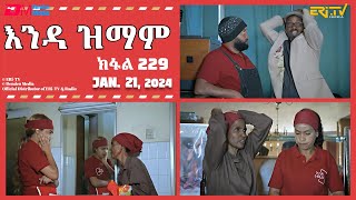 እንዳ ዝማም  ክፋል 229  Enda Zmam Part 229 January 21 2024  ERiTV Comedy Series [upl. by Tevis]