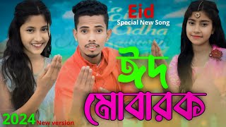 ঈদ মোবারক  Eid Mubarok  Eid Special Song  Singer Sadikul amp Junmoni  ঈদের সেরা গান 2024 [upl. by Nnaarat]