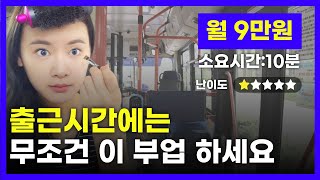 출근시간에 재미있게 부업할 수 있다고 아침에 10분 하루 용돈벌이 시작하세요 [upl. by Wallis]