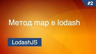 Lodash  3  Метод map [upl. by Annayhs]