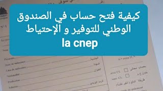 كيفية فتح حساب في الصندوق الوطني للتوفير و الإحتياط la cnep في الجزائر و الوثائق اللازمة لفتحه [upl. by Adnalra460]