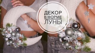 🌙New Years decor in the shape of the MOON  Новогодний декор в форме ЛУНЫ  DIY TSVORIC [upl. by Traver970]