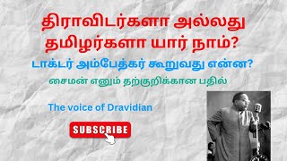 திராவிடர்களா அல்லது தமிழர்களா யார் நாம்  jaibhim fact dravidians seeman drambedkar [upl. by Eronel304]