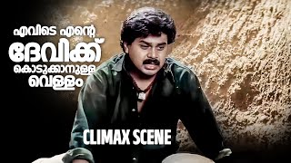 എവിടെ എന്റെ ദേവിക്ക് കൊടുക്കാനുള്ള വെള്ളം Dileep Sundarakilladi Movie Climax Scene [upl. by Stodder]