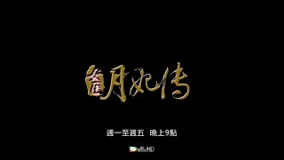 美亚电影台湾台MATV Taiwan《女医·明妃传》宣传片 [upl. by Roane]