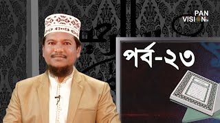 কুরআন শেখার সহজ উপায়  Quran Shekhar Sahoj Upai  EP 23  Learning Quran In Bangla [upl. by Aidnyc]