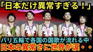 【海外の反応】「これが日本なのか・・！」パリ五輪で日本の国家が流れたとき外国人の反応はいかに！！ [upl. by Ahsilef]