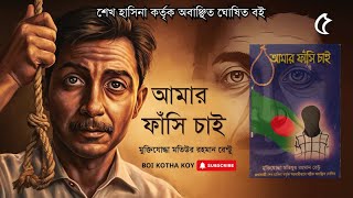 আমার ফাঁসি চাই  Part  5  Amar Fashi Chai  Bangladesh Politics History  Boi Kotha Koy [upl. by Lenoyl123]