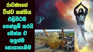 රාවණා ගේ විශ්ව ශක්තිය එළිපිටම පෙන්නුම් කරයි මෙන්න  MAHA RAWANA  ALUTH LOKAYA [upl. by Rickey620]